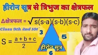 *त्रिभुज का क्षेत्रफल | हीरोन के सूत्र के द्वारा | Area of Triangle by Heron formula | Class 10th ।
