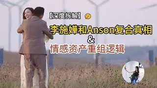【深度拆解】李施嬅&Anson复合真相：2026年，为何我们不再追求完美，而选择修补破碎？