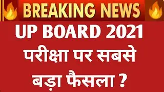 UP BOARD 2021 परीक्षा पर बड़ा फैसला ? UP BOARD EXAM 2021 | UP BOARD | UP BOARD EXAM 2021 NEWS TODAY