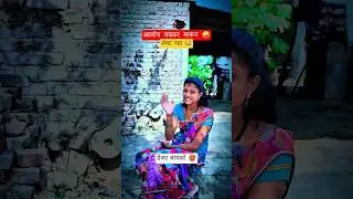 डेंजर बायको 🥵 | marathi couple funny short video 😂 #funny #family #ytshorts #comedy #shorts #viral