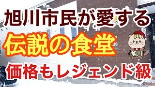 旭川市民が愛する伝説の食堂　価格もレジェンド級