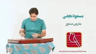 تک نوازی سنتور استاد مسعود نجفی