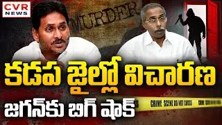 Inquiry On YS Vivekananda Reddy Mu**der Case In Kadapa Jail | YS Jagan, B Tech Ravi, dastagiri | CVR