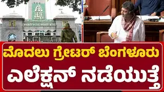 DCM DK Shivakumar : Greater Bengaluru ಎಲೆಕ್ಷನ್​ ಲೆಕ್ಕಾಚಾರದಲ್ಲಿ ಸರ್ಕಾರ | Greater Bengaluru |Newsfirst
