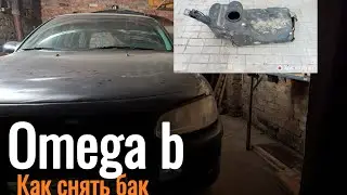 Opel Omega b caravan, снятие бака, что крутить и куда?! Внимание!!!
