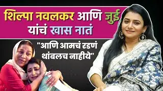 ..आणि आमचं रडणं थाबलंच नाहीये  | Jui Gadkari | Shilpa Navalkar