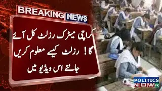 Karachi Matric Result Latest News Today |Matric Science Result 2021 Will Be Announce On Friday |BSEK