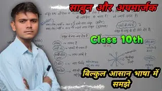साबुन और अपमार्जक || Soap & Detergent Explained in Hindi | chemistry Class 10th | Alok Sir