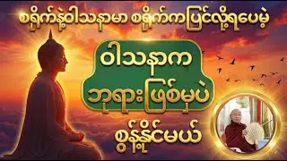 စရိုက်နဲ့ဝါသနာမှာ စရိုက်ကပြင်လို့ရပေမဲ့ ဝါသနာကဘုရားဖြစ်မှပဲ စွန့်နိုင်မယ် - ပါချုပ်ဆရာတော်