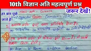 class 10th science important objective question 2020. science class 10 guess question 2020. prakash