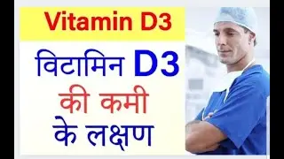 #Vitamindeficiency#D3#vitaminD3#D3 Ki deficiency kaise ho jati hai ,,fullreview in hindi