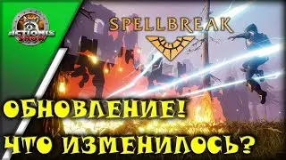 ПЕРВЫЙ ВЗГЛЯД НА НОВОЕ ОБНОВЛЕНИЕ В SPELLBREAK ОТ ACTIONIS!