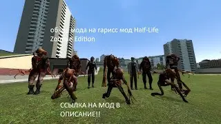 Обзор мода Half-Life Zombie Edition для Garry's mod