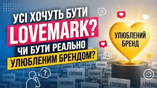 Усі хочуть бути Lovemark? Чи улюбленим брендом?