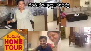 ఇదే అండి మా ఇల్లు| Suma Kanakala Full Home Tour | Anchor Suma Home Tour | Suma House Inside View