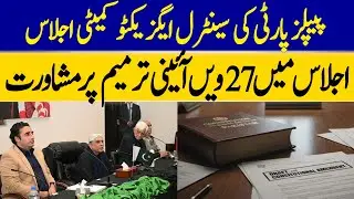 Latest Update on People&rsquo;s Party Central Executive Committee Meeting Over 27th Amendment | Dawn News
