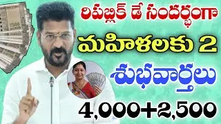 రిపబ్లిక్ డే సందర్భంగా మహిళలకు 2 శుభవార్తలు 4,000+2,500|Tg schemes latest news