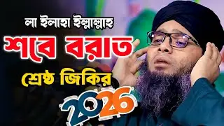 শব বরাতের সেরা জিকির 😍😍 Mawlana Gazi Solaiman Qadri | মাওলানা গাজী সোলাইমান ক্বাদরী | ALIF TV BANGLA