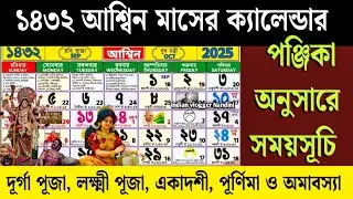 Ashshin Mas Bengali Calendar 1432 | আশ্বিন মাস ১৪৩২ | 1432 Bengali Calendar | Ashwin Mas 1432