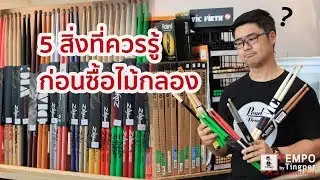 5 สิ่งที่ควรรู้ก่อนซื้อไม้กลอง - Ting_per