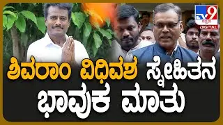 K Shivaram Passed Away:  ಶಿವರಾಂ ವಿಧಿವಶ ಸ್ನೇಹಿತ IPS ಅಧಿಕಾರಿ ಸಿದ್ದರಾಜು ಭಾವುಕ ನುಡಿ | #TV9D