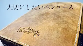 【ペンケースの決定版】ガレンレザーについての話