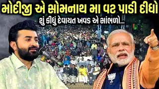 મોદીજીએ સોમનાથમાં વટ પાડી દીધો | Somnath Live 2026 | Pm Modi | Devayat Khavad | Kaan Music 