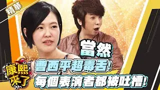 【#康熙隨選精華 1623】曹西平超毒舌! 每個表演者都被吐槽!