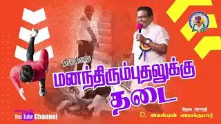 102. Mananthirumputhalukku Thadai | D. Augustine Jebakumar | Old is Gold | Audio Cassette Message