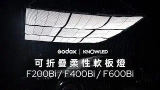 Godox: 諾力F200Bi/F400Bi/F600Bi 柔性軟板燈 / 色溫2700K-8500K / 11種FX光效 / IP65防水 / 支援手機App、DMX及2.4G遙控
