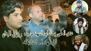ياستار عدي  الكعبي يمسك ابن الشهيد من يده و يزلزل الميدان بهوسه للشهداء الثلاثه 2019