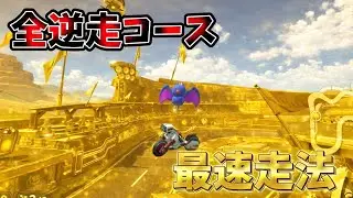 全逆走コース最速走法まとめ!!【マリオカートワールド】