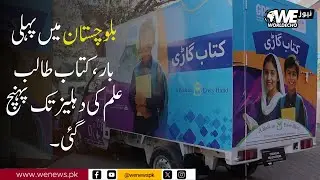 For the FIRST Time in Balochistan: Books Delivered Right to Students&rsquo; Doorsteps | We News