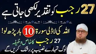 27 Rajab Ko Taqdeer Likhi Jati Hai | Allah Ki Ladli Surat Sirf 10 Martaba Parhne Ka Wazifa