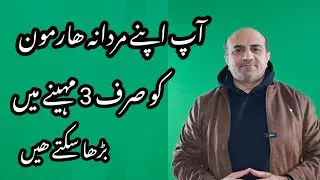 How To Naturally Increase Your Testosterone Levels | Healthy Lifestyle Changes For Men | Dr Afzal 
