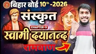 स्वामी दयानंद Class 10th || Bihar Board Class 10th Sanskrit Chapter 9 स्वामी दयानंद || स्वामी दयानंद