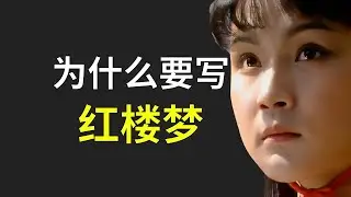 曹雪芹为什么要写红楼梦