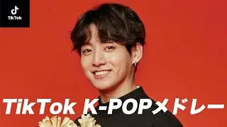 【K-POP サビメドレー】TikTokでバズったK-POPを集めてみた！