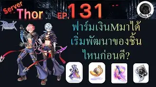 RO:GGT EP.131 ฟาร์มเงิน M มาอัปเกรดของ Abyss Chaser ยิ่งเล่นยิ่งมันส์