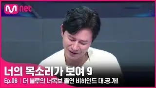 [EN/JP] [6회] '혼자는 부담스러웠어요' 전설의 듀오 '더 블루'의 너목보 출연 비하인드 대.공.개!#너의목소리가보여9 EP.6 | Mnet 220305 방송