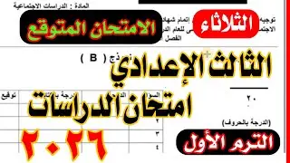 امتحان الدراسات الاجتماعية المتوقع الصف الثالث الاعدادي الترم الاول 2026 / نظام البوكليت