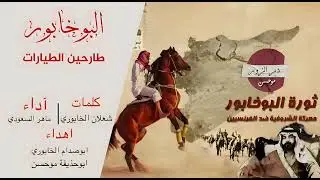 شيلات البوخابور