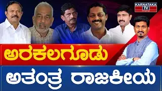 ಅರಕಲಗೂಡು ಅತಂತ್ರ ರಾಜಕೀಯ | Arkalgud Constituency | Karnataka Election 2023 | Karnataka TV News