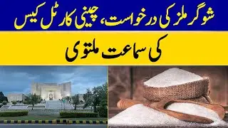 Sugar Mills&rsquo; Plea: Cartel Case Hearing Adjourned | Dawn News