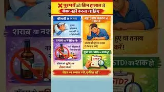 पुरुषों को किन हालात में सेक्स नहीं करना चाहिए | Men Sexual Health Tips