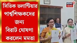 State Budget 2026| সিভিক ভলান্টিয়ার-পার্শ্বশিক্ষক-অঙ্গনওয়াড়ি কর্মীদের জন্য বড় ঘোষণা, কী কী সুবিধা?