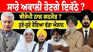 LIVE : ਸਾਰੇ ਅਕਾਲੀ ਹੋਣਗੇ ਇਕੱਠੇ ?BJP Akalidal | Punjabi News |Sikh News | Khalsa News |Punjab Politics