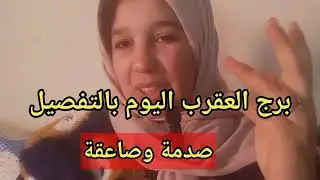 برج العقرب وتوقعات اليوم باالتفصيل/ صدمة وصاعقة