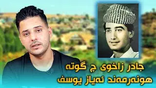 #30Pisyar ( NUBAR tv ) - جادر زاخوى چ گوتە هونەرمەند ئەیاز یوسف ؟
