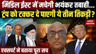 US Attack On Iran: Middle East में मचेगी भयंकर तबाही...Trump को टक्कर दे पाएगा Russia-China